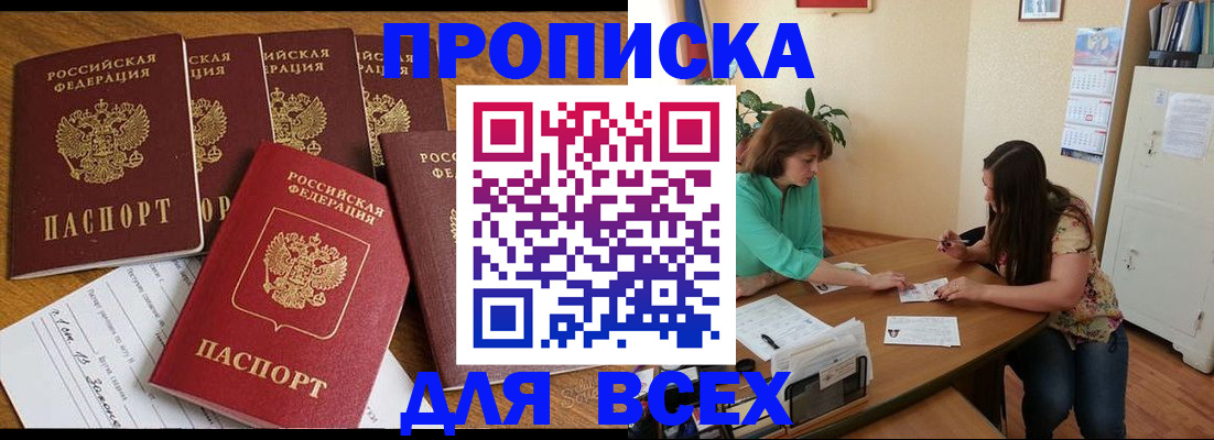 купить прописку в Кувшиново